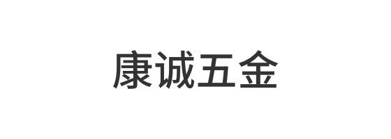 罗定市康诚五金商行